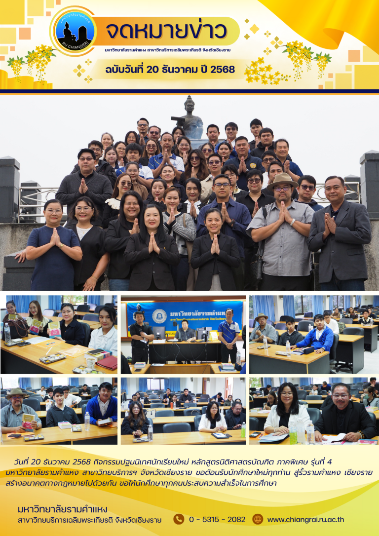 กิจกรรมวันปฐมนิเทศนักเรียนใหม่ หลักสูตรนิติศาสตรบัณฑิต ภาคพิเศษ รุ่นที่ 4