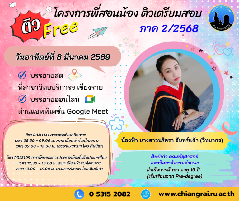 โครงการพี่สอนน้อง ติวเตรียมสอบ (ติวฟรี!) ภาค2/2568