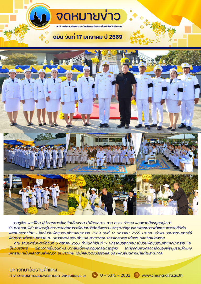 วันพ่อขุนรามคำแหงมหาราช 2569