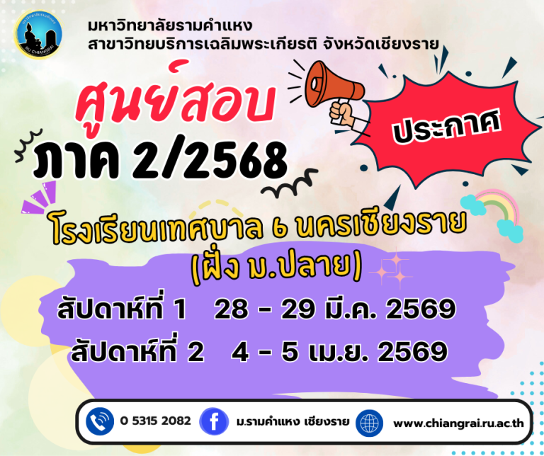 ศูนย์สอบและวันสอบ ปริญญาตรีส่วนภูมิภาค ภาค2/2568