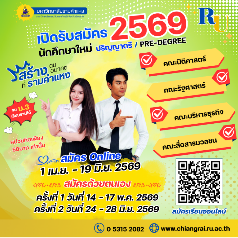 รับสมัครนักศึกษาใหม่ ปริญญาตรี ปีการศึกษา 2569