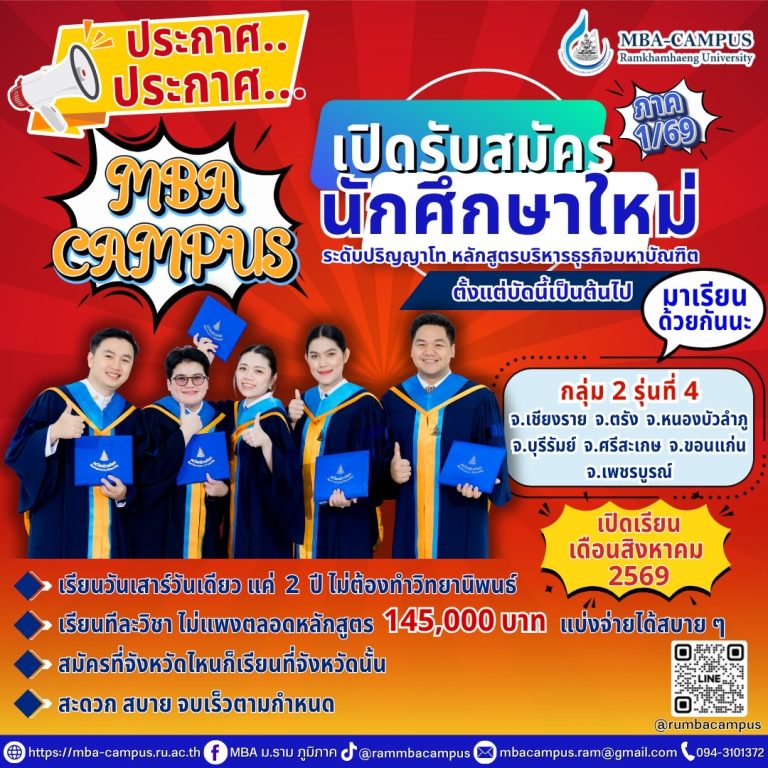 ขยายเวลา รับสมัครนักศึกษาใหม่ MBA ปริญญาโท กลุ่ม2 รุ่น4 ภาค1/69
