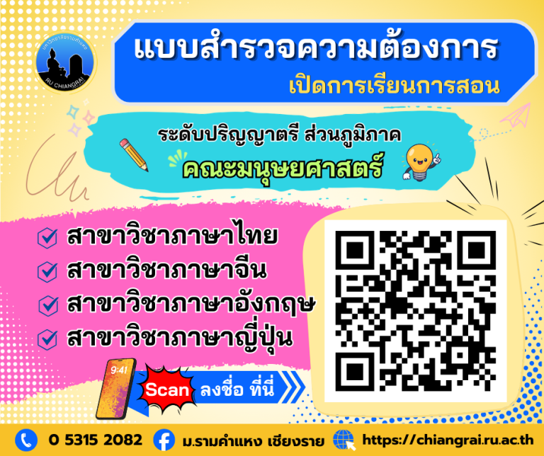 ขอเชิญร่วมตอบแบบสำรวจ ความต้องการเปิดการเรียนการสอนระดับปริญญาตรี คณะมนุษยศาสตร์ (ส่วนภูมิภาค)