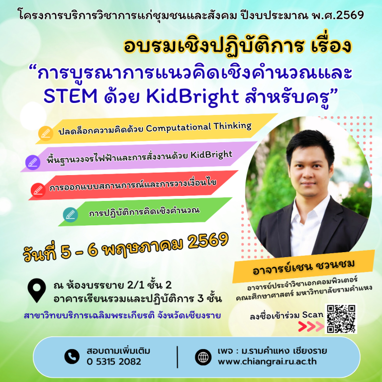การบูรณาการแนวคิดเชิงคำนวณและ STEM ด้วย KidBright สำหรับครู ประจำปีงบประมาณ พ.ศ. 2569