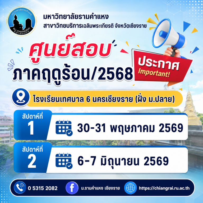 สอบภาคฤดูร้อน/2568 ปริญญาตรี ส่วนภูมิภาค