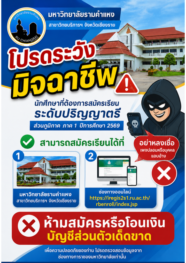 โปรดระวังมิจฉาชีพแอบอ้างรับสมัครนักศึกษา