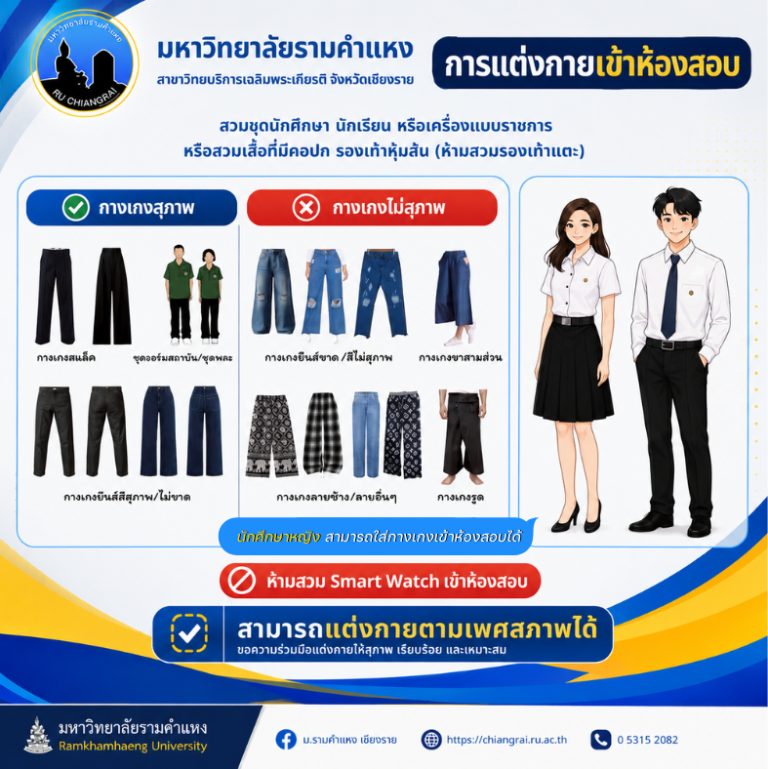 ระเบียบข้อบังคับ ในการแต่งกายเข้าห้องสอบ