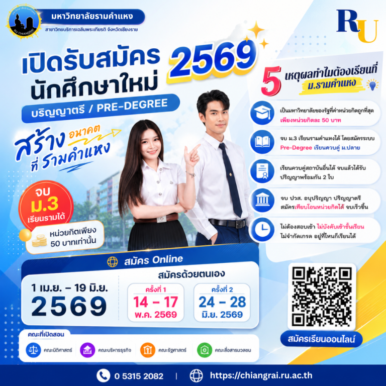 รับสมัครนักศึกษาใหม่ ปริญญาตรี ส่วนภูมิภาค ภาค1 ปีการศึกษา 2569