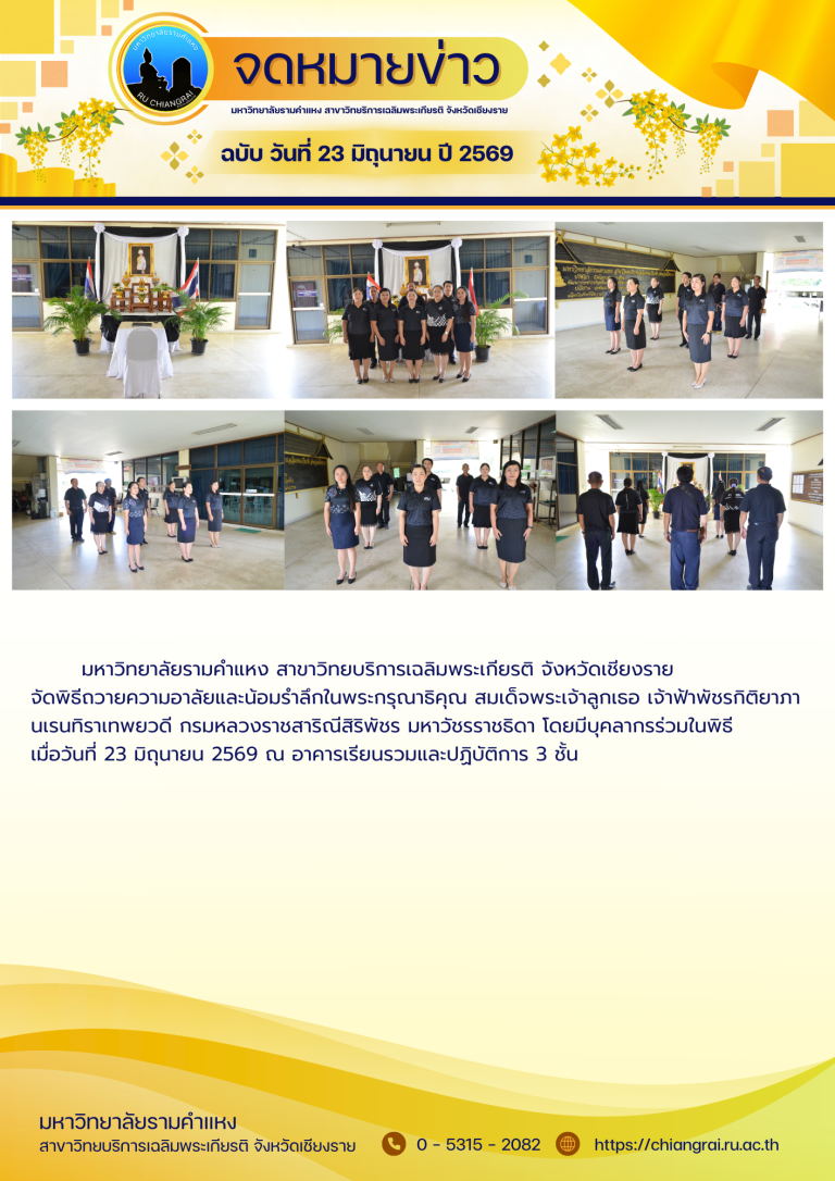 พิธีถวายความอาลัยและน้อมรำลึกในพระกรุณาธิคุณ สมเด็จพระเจ้าลูกเธอ เจ้าฟ้าพัชรกิติยาภา นเรนทิราเทพยวดี กรมหลวงราชสาริณีสิริพัชร มหาวัชรราชธิดา