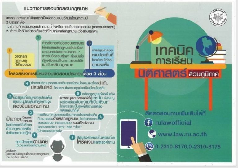 เทคนิคการเรียน นิติศาสตร์ส่วนภูมิภาค