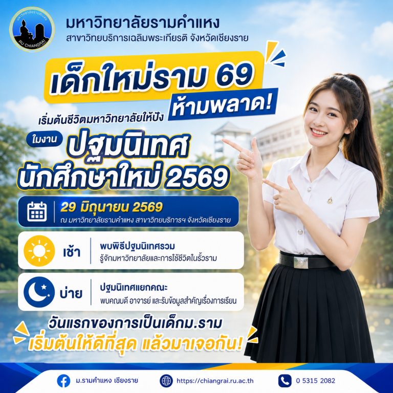 กำหนดการ ปฐมนิเทศนักศึกษาใหม่ ปริญญาตรี 2569