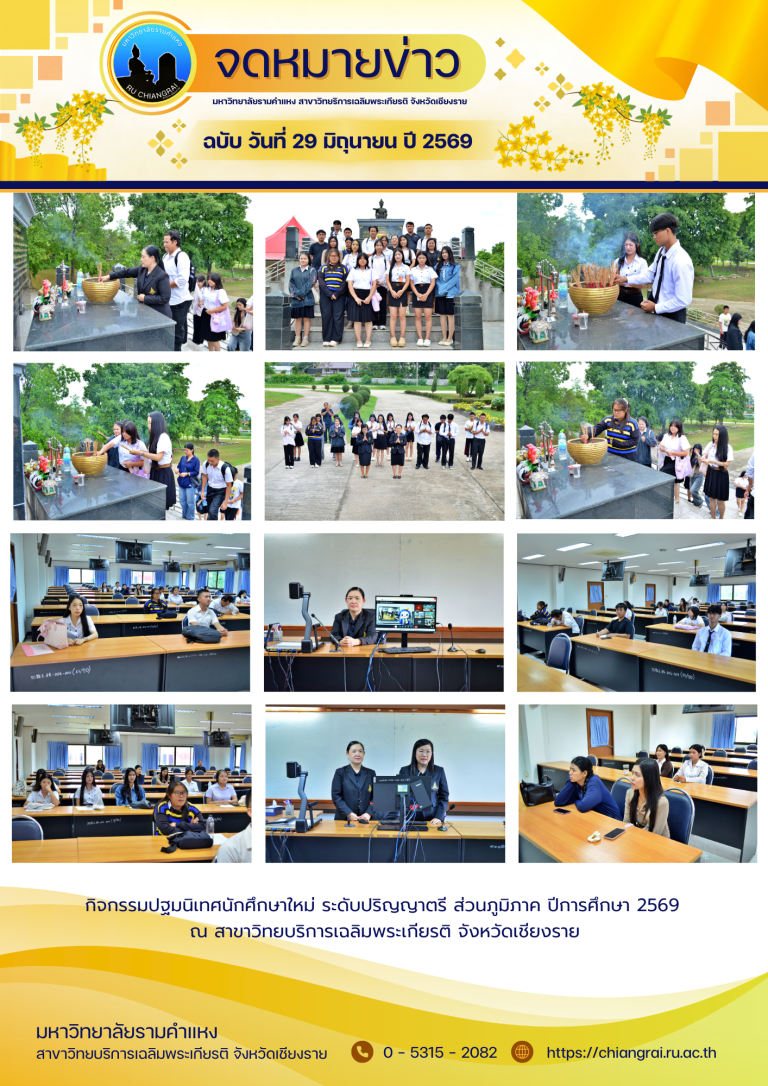กิจกรรมปฐมนิเทศนักศึกษาใหม่ ปีการศึกษา 2569