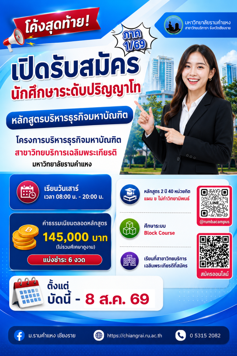 เปิดรับสมัครนักศึกษาระดับปริญญาโท หลักสูตรบริหารธุรกิจมหาบัณฑิต (MBA)